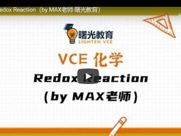 VCE 化学 Redox Reaction（by MAX老师 曙光教育）