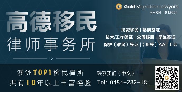 高德移民 澳洲TOP 1移民律所 拥有10+年经验 西人律师 中文服务