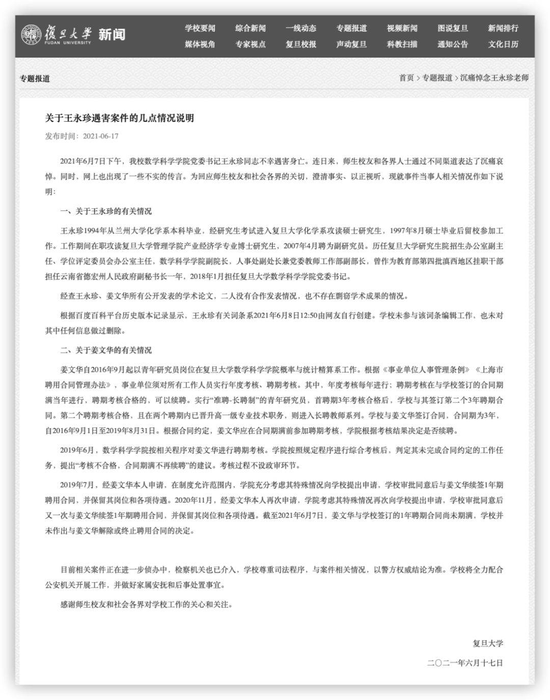 复旦大学再发声 姜文华考核不合格 但学校两次续聘