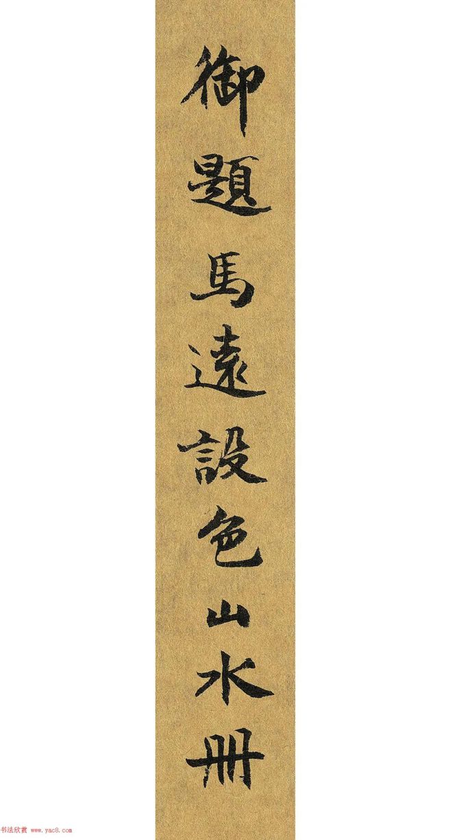 碑帖：宋朝四位帝王书法，精彩！-澳洲亿忆网