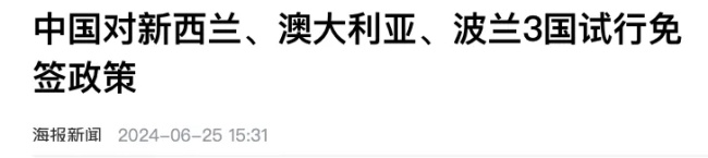 刚刚，澳洲对中国警告！很严重！免签没意义？全新中澳直飞航线官宣