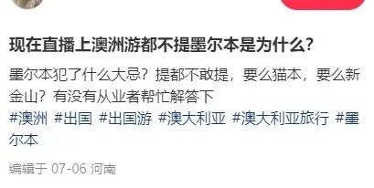 重磅：中国封杀澳洲这？！直飞旅游团不接，成违禁词，直播禁止！竟然是因为这些事…