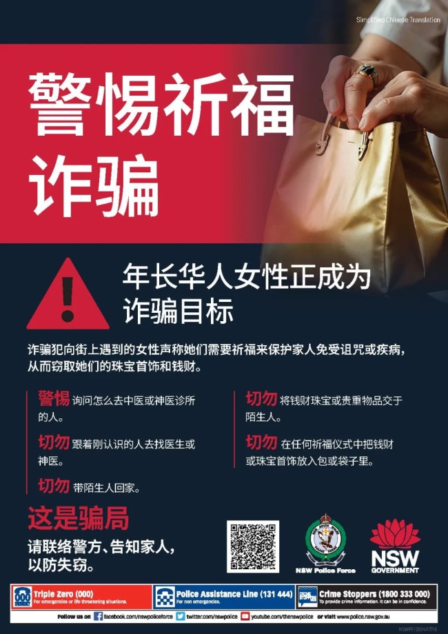 针对中国人！澳洲警方紧急用中文提醒在澳华人